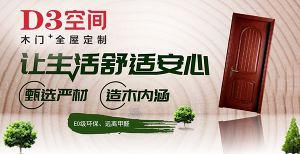 D3空间木门·家居报名参选木门整装十佳品牌，今天你投票了没？