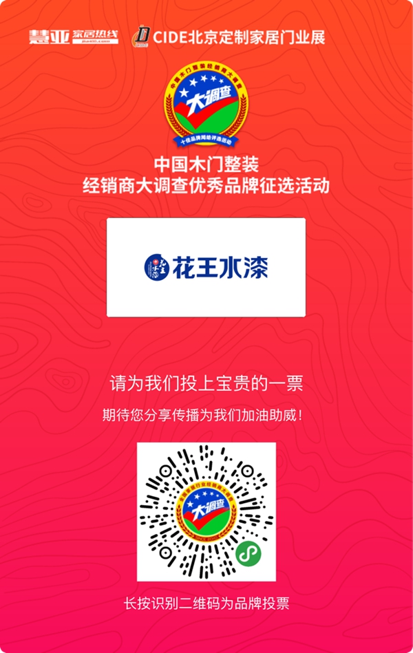 花王水漆参选金牌供应商，动动手指帮我打call吧！