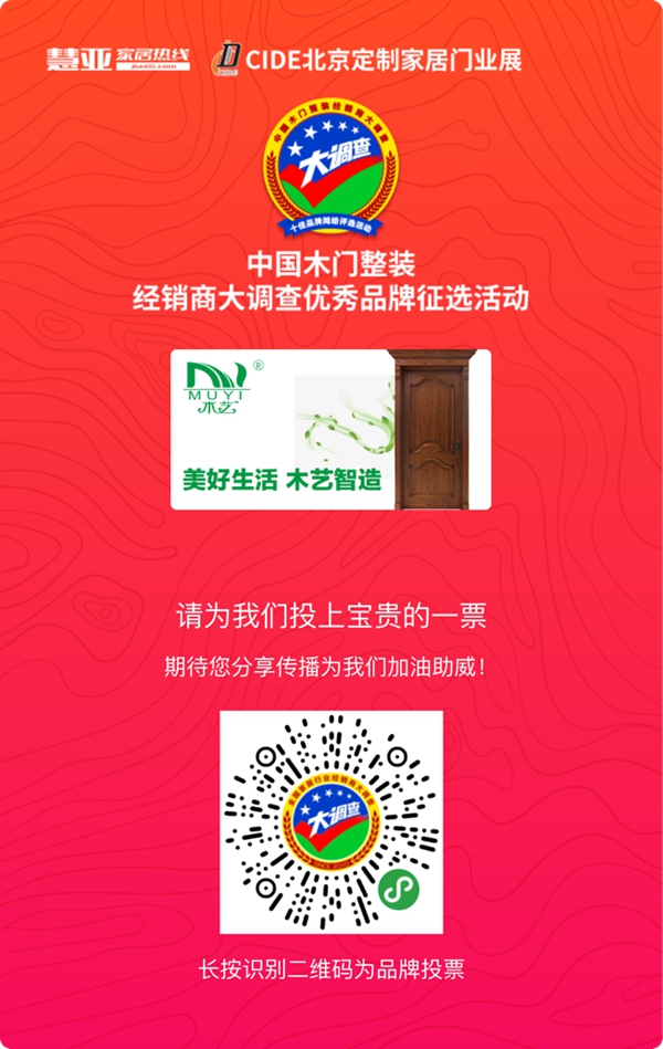 木艺木门参选木门整装十佳品牌,请为我投上一票!