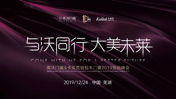 美沃门窗2019年中国投资峰会盛大开幕