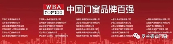 罗兰德式门窗荣膺2019年度“中国门窗品牌百强”