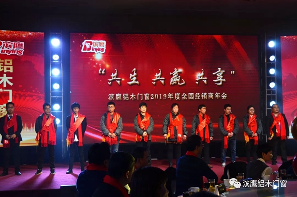 滨鹰铝木门窗2019年度经销商年会暨2020年度财富峰会圆满结束