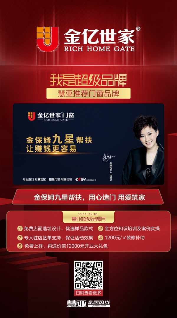 金亿世家门窗邀您参加慧亚超级品牌月 享3999元超值加盟大礼包