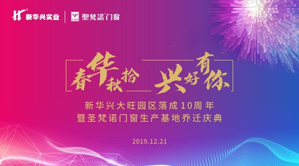 圣梵诺门窗生产基地乔迁庆典【慧亚直播】