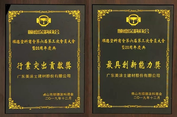 美涂士艺术漆拿下顺德涂料商会20周年庆典五大奖项 美涂士艺术漆拿下顺德涂料商会20周年庆典五大奖项