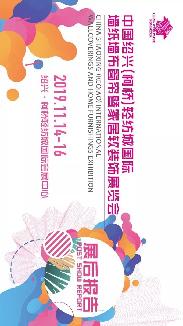 柯桥墙纸墙布窗帘暨家居软装饰展览会精彩回顾 柯桥墙纸墙布窗帘暨家居软装饰展览会精彩回顾