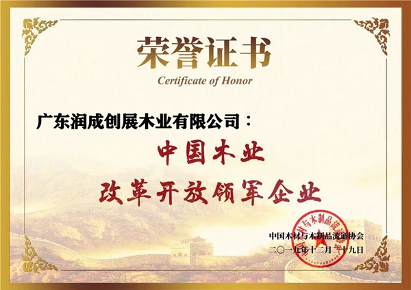 润成创展荣膺“中国木业百强企业”等三项荣誉奖项