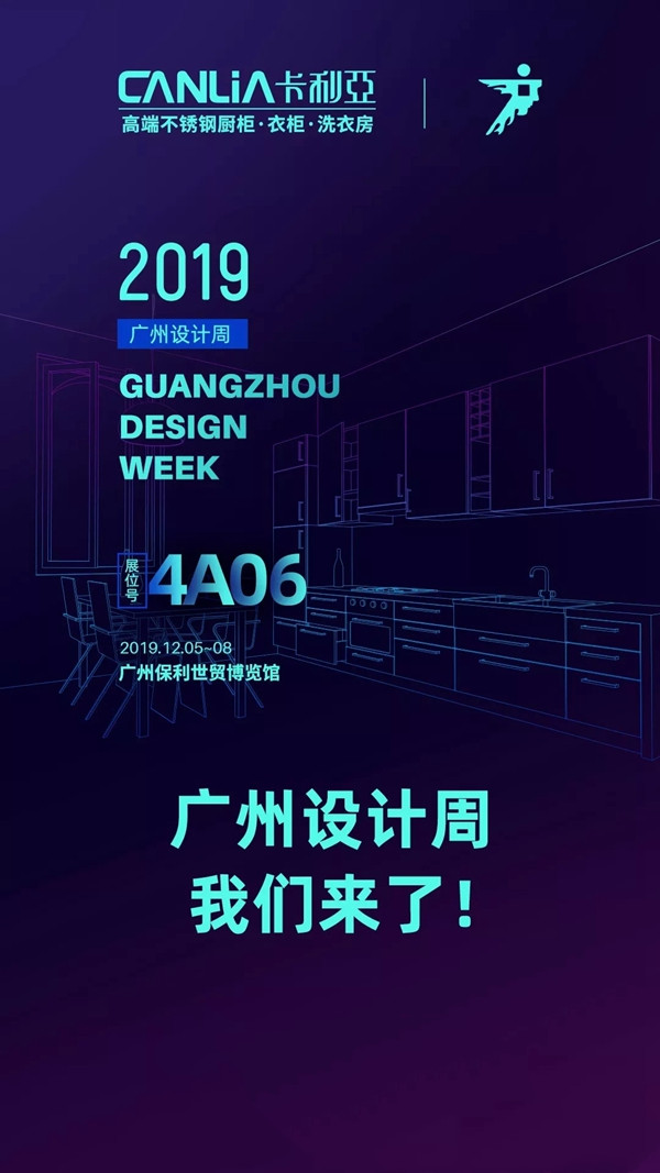 CANLiA卡利亚诚邀您莅临2019广州设计周展位号4A06