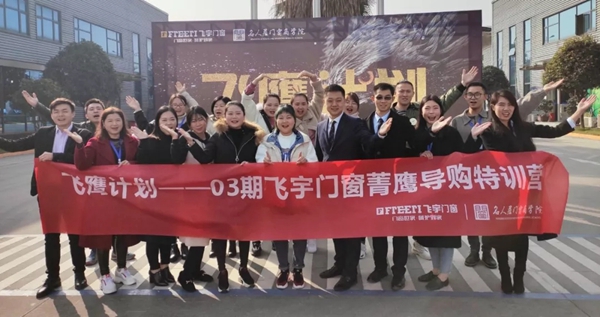 飞宇门窗飞鹰计划-03期菁鹰导购特训营圆满结束