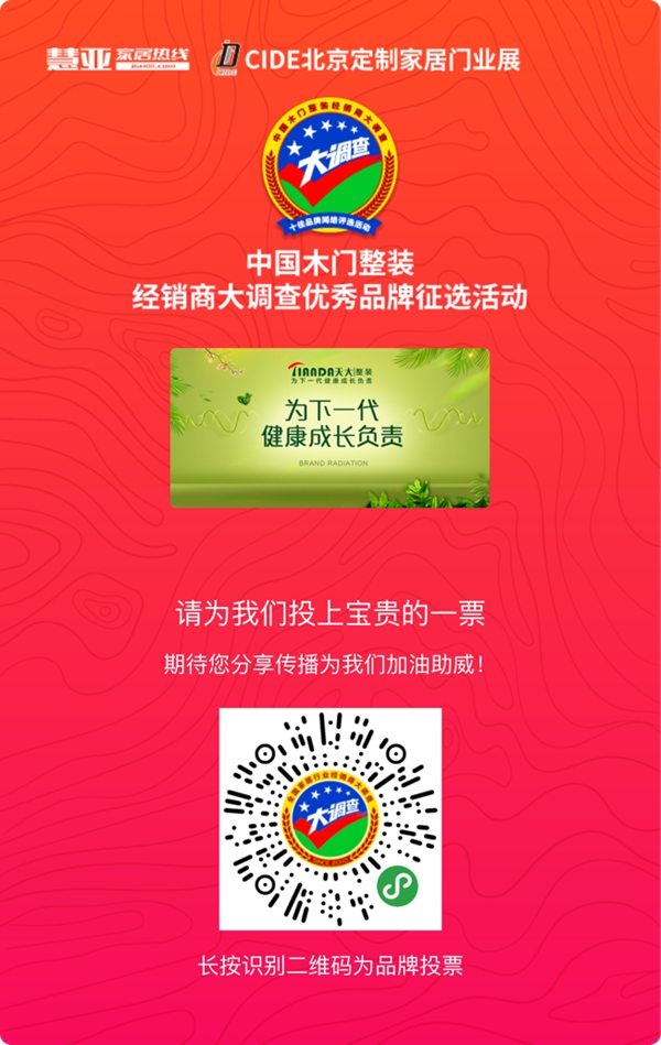 2019木门整装经销商大调查|天大木门参选木门整装十佳品牌，快来为我助力吧！