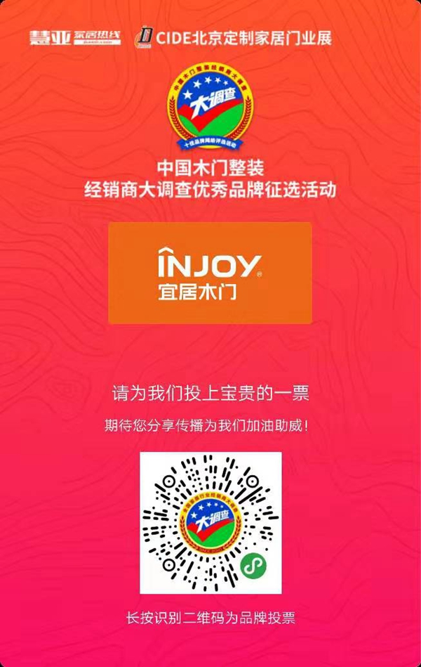 宜居木门参选木门整装十佳品牌，动动手指帮我打call吧！
