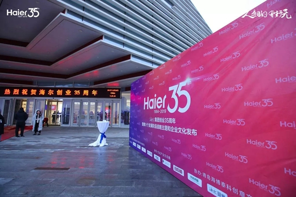 海尔智慧家居助力海尔35周年纪念活动成功举办