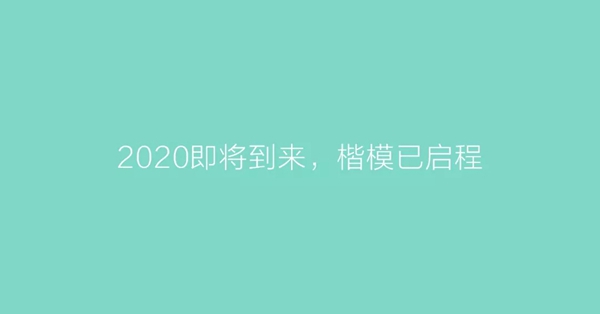 楷模木门2019年股东大会圆满召开