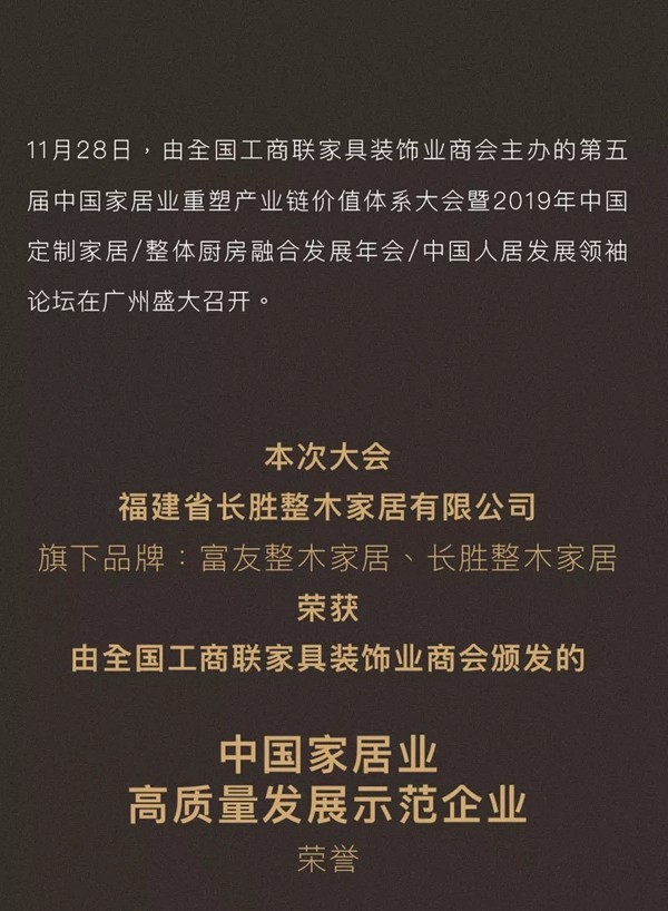 富友长胜荣获“中国家居业高质量发展示范企业”荣誉称号