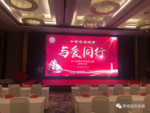 罗绮窗帘邀您携手参与公益活动事业 共同关注护眼工程