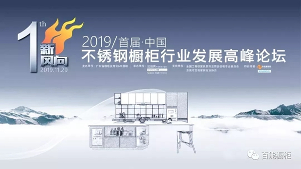 百能不锈钢橱柜胡双喜在中国不锈钢橱柜行业发展高峰论坛为行业发声