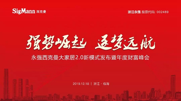 西克曼衣柜2019年度财富峰会成功举办