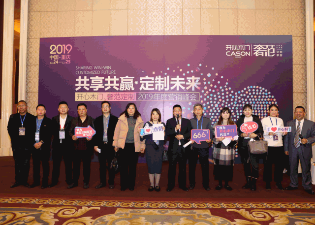 开心木门、奢范定制家居2019年度全国营销峰会圆满结束