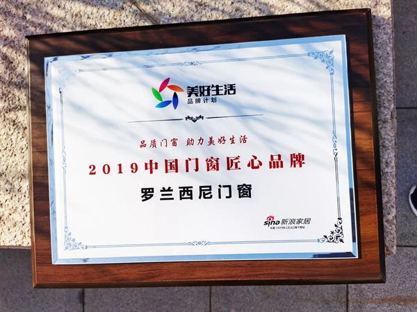 罗兰西尼门窗荣获2019中国门窗匠心品牌30强