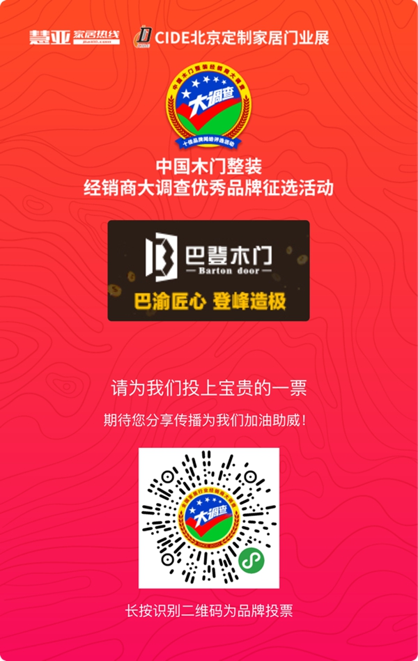 木门整装十佳品牌投票活动火热进行中,请投巴登木门一票!