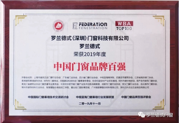罗兰德式门窗荣膺2019年度“中国门窗品牌百强”
