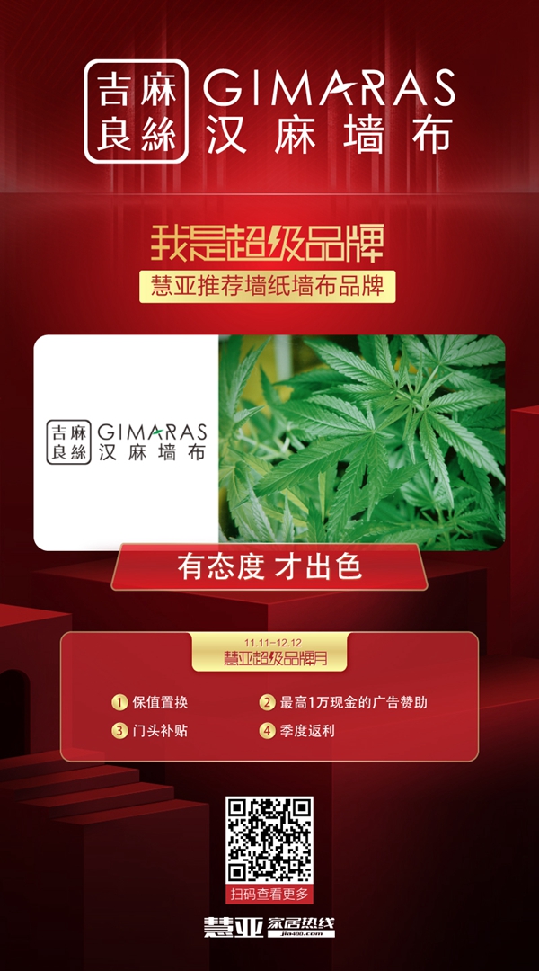 慧亚超级品牌月大牌推荐:吉麻良丝汉麻无缝墙布