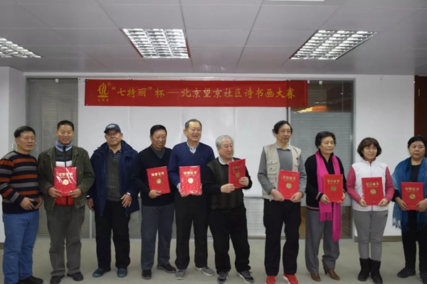 七特丽杯北京望京社区诗书画大赛成功举办