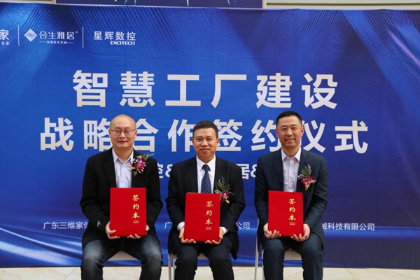 合生雅居携手三维家和星辉数控共建智慧工厂迈向工业4.0时代 合生雅居携手三维家和星辉数控共建智慧工厂迈向工业4.0时代