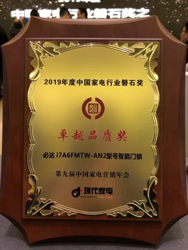 必达门锁斩获2019中国家电营销年会磐石奖双冠 赢接岁末