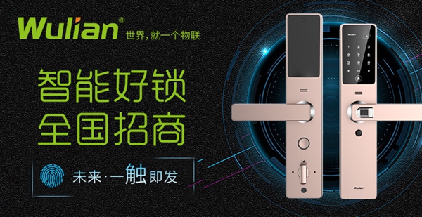 智能锁与智能家居经销商大调查智能家居十佳品牌:WULIAN