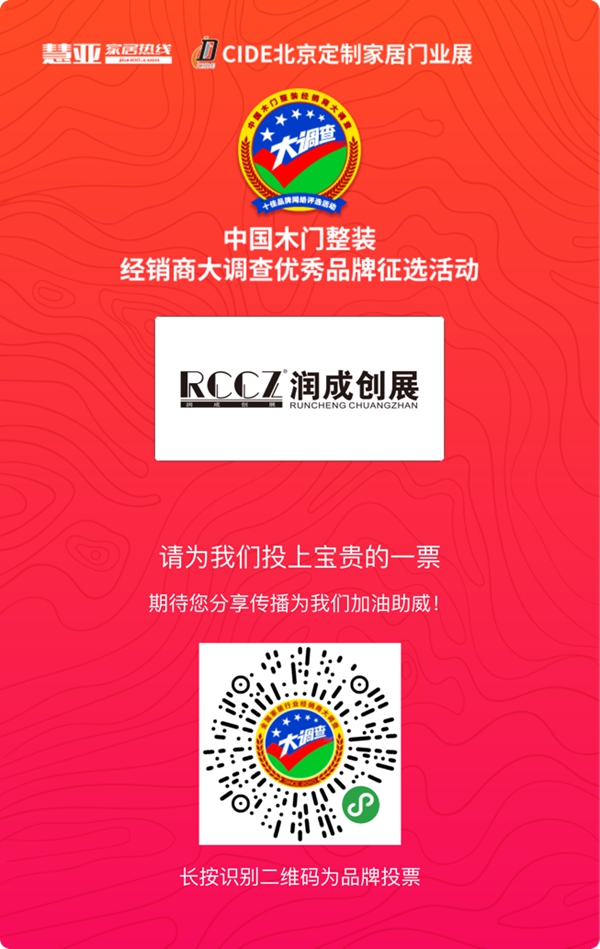 润成创展木门参加木门整装十佳品牌评选,快来给我投票!