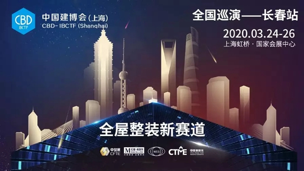 2020中国建博会（上海）全国巡演启幕