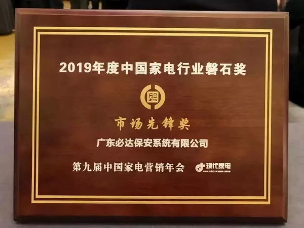 必达门锁斩获2019中国家电营销年会磐石奖双冠 赢接岁末