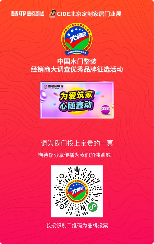 鑫名品家居参加木门整装十佳品牌评选,快来给我投票!