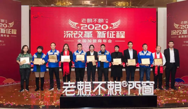 老赖不赖门窗“2020年全国加盟商年会”成功召开