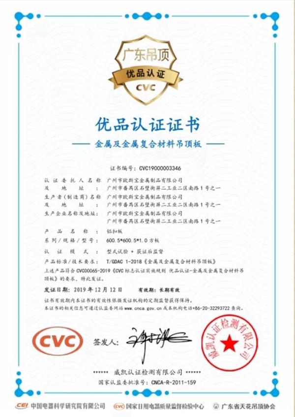 欧斯宝吊顶荣膺“广东吊顶优品认证”示范企业