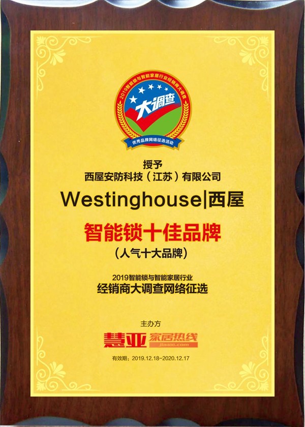 Westinghouse|西屋智能锁荣获智能锁与智能家居经销商大调查“人气十大品牌”