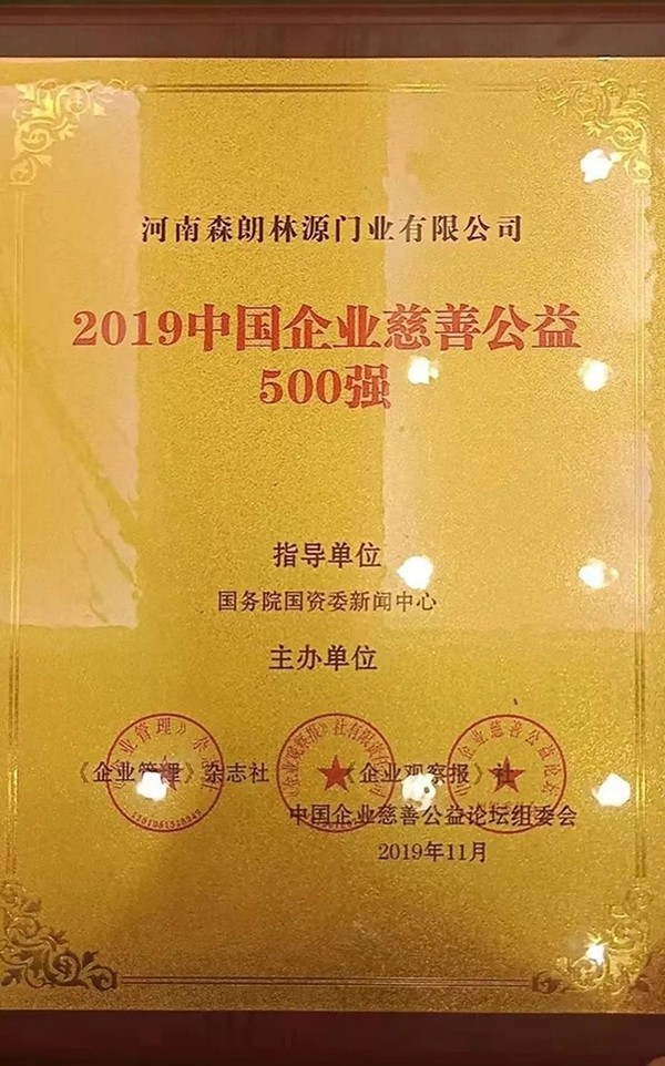 林源木门助推中国慈善公益事业 让爱的羽翼更加丰满