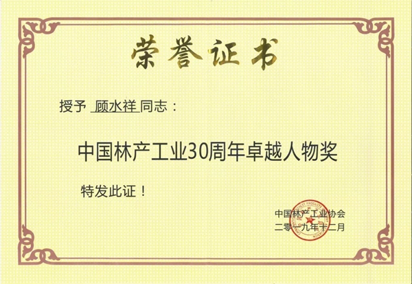 莫干山全屋定制中国林产工业协会成立30周年纪念大会斩获三项殊荣