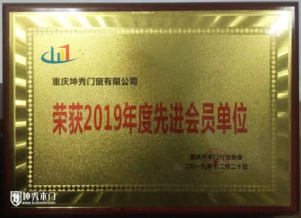 坤秀木门荣获“2019年度先进会员单位”荣誉