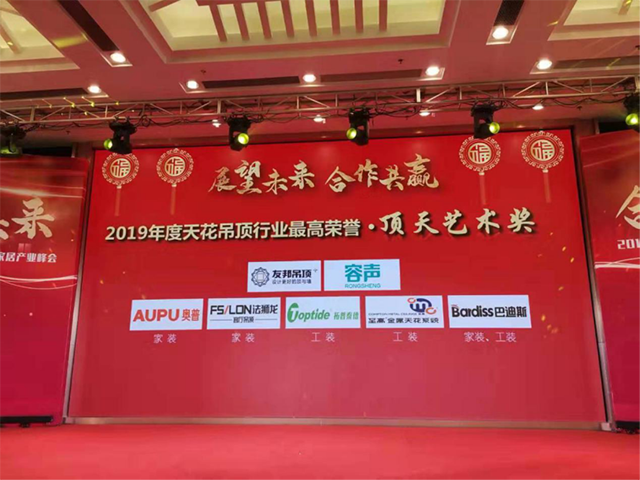 2019中国天花吊顶行业年会暨第三届全装修家居产业峰会完美收官