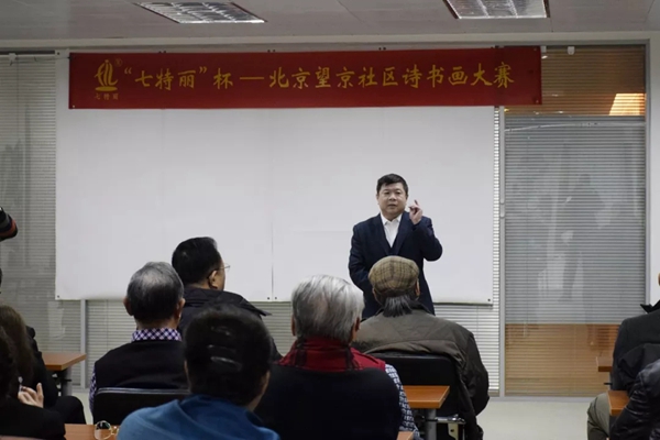 七特丽杯北京望京社区诗书画大赛成功举办