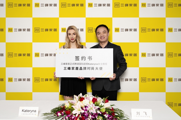 三峰家居携手国际超模Kateryna启航品牌新纪元! 三峰家居携手国际超模Kateryna启航品牌新纪元!