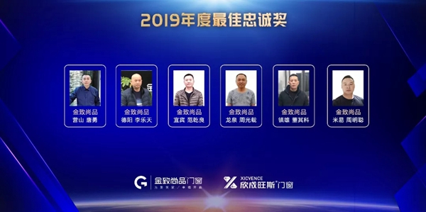 金致尚品门窗2019年终晚会圆满结束