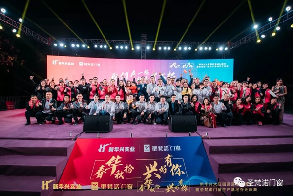 圣梵诺门窗生产基地乔迁庆典圆满落幕
