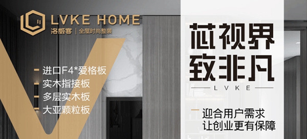 慧亚超级品牌月 成功加盟洛威客全屋定制可拿3999元超值大礼包