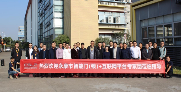永康市智能门（锁）+互联网平台学习考察团赴CSLP考察交流