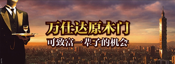 万仕达木门参加木门整装十佳品牌评选，快来给我投票！