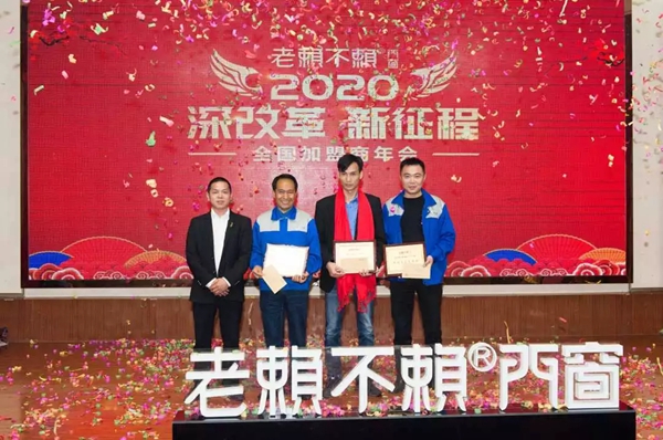 老赖不赖门窗“2020年全国加盟商年会”成功召开
