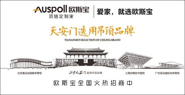 欧斯宝吊顶年终福利来袭 更多优惠尽在慧亚超级品牌月